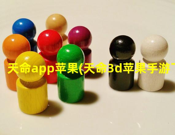 天命app苹果(天命3d苹果手游下载)