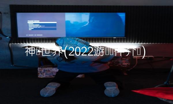 神将世界(2022游戏软件介绍)