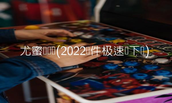 尤蜜荟视频(2022软件极速无下载)