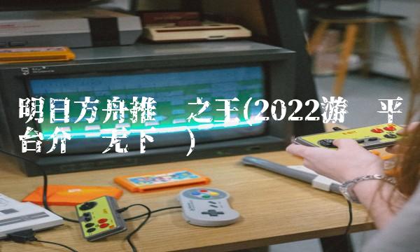 明日方舟推进之王(2022游戏平台介绍无下载)
