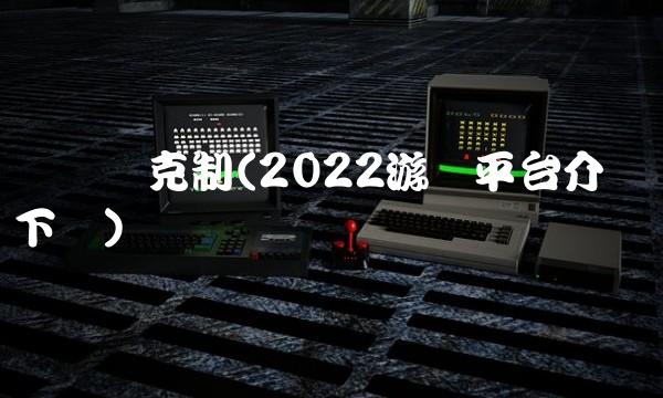 赛尔号克制(2022游戏平台介绍无下载)