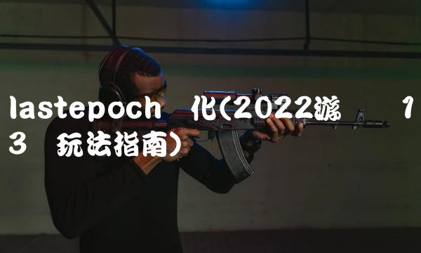 lastepoch汉化(2022游戏内13种玩法指南)