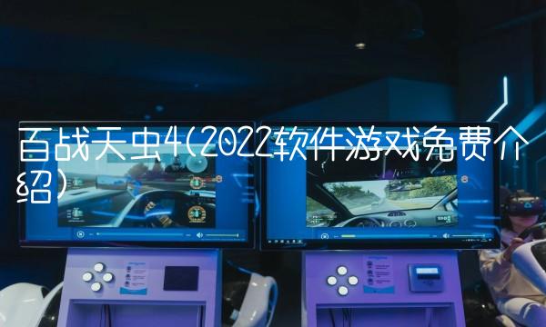 百战天虫4(2022软件游戏免费介绍)