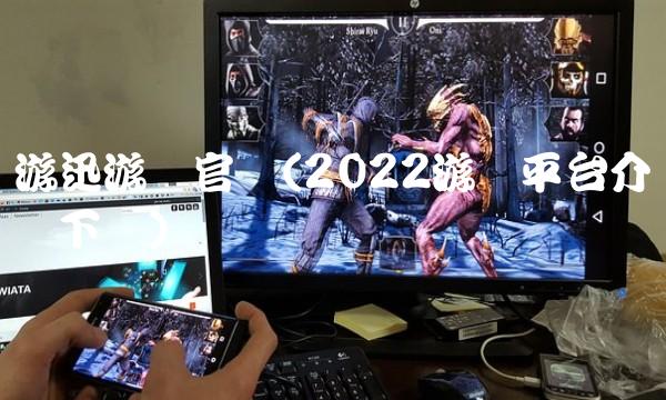 游迅游戏官网(2022游戏平台介绍无下载)