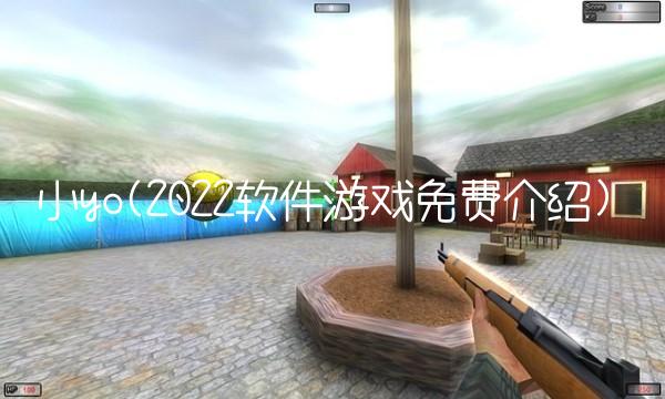 小yo(2022软件游戏免费介绍)