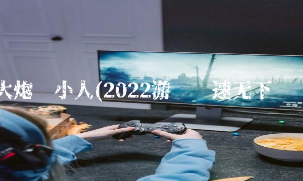 大炮轰小人(2022游戏极速无下载)