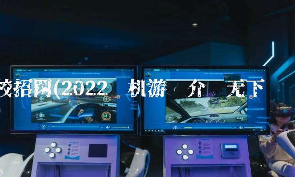 校招网(2022单机游戏介绍无下载)