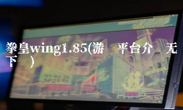 拳皇wing1.85(游戏平台介绍无下载)