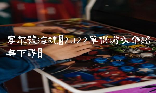 赛尔号海魂(2022单机游戏介绍无下载)