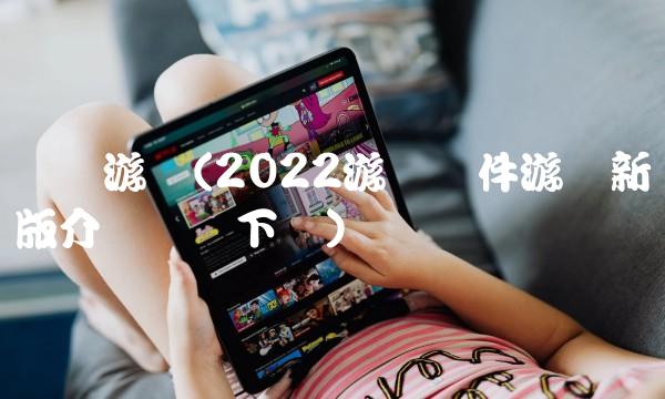 骏梦游戏(2022游戏软件游戏新版介绍暂无下载)