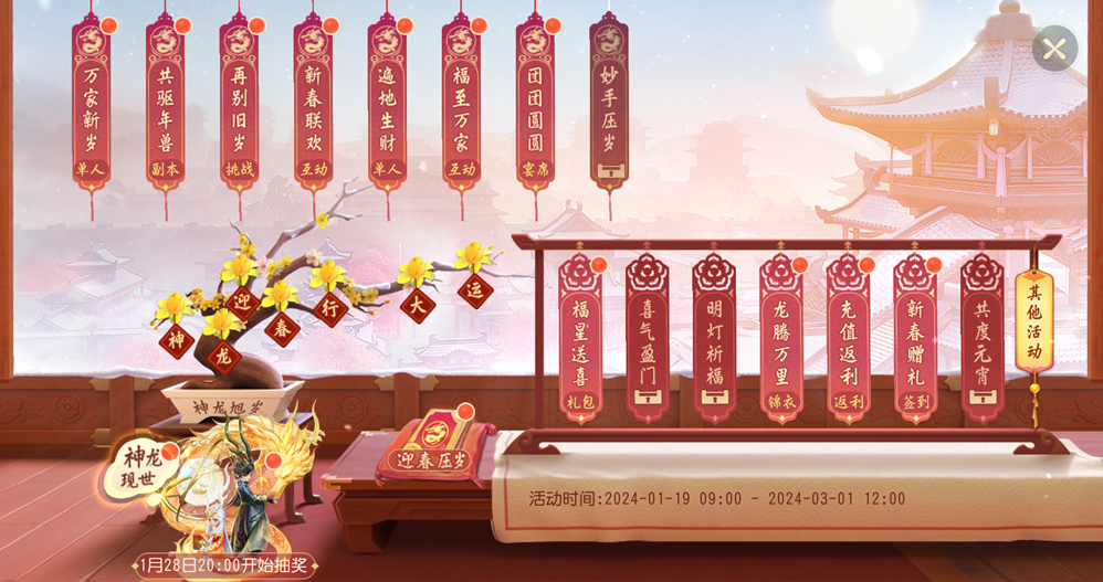 《梦幻西游三维版》2024新春活动拉开帷幕，立即同步获取精美春节外观！